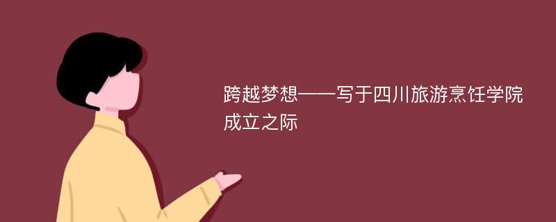 跨越梦想——写于四川旅游烹饪学院成立之际