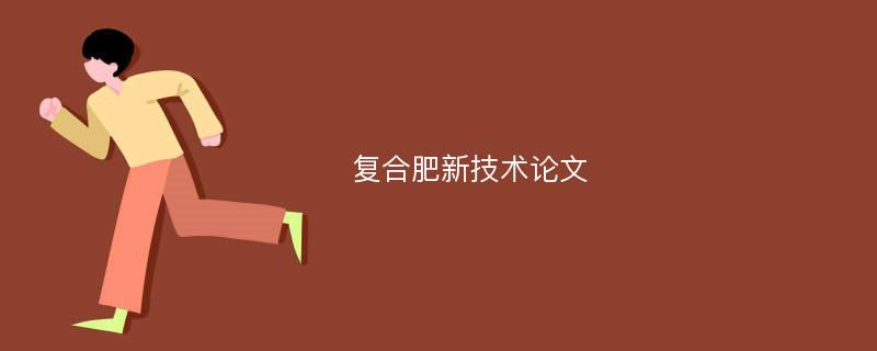 复合肥新技术论文