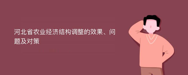 河北省农业经济结构调整的效果、问题及对策