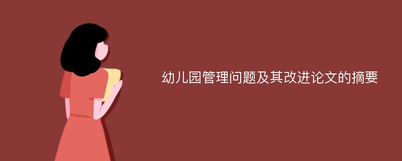 幼儿园管理问题及其改进论文的摘要