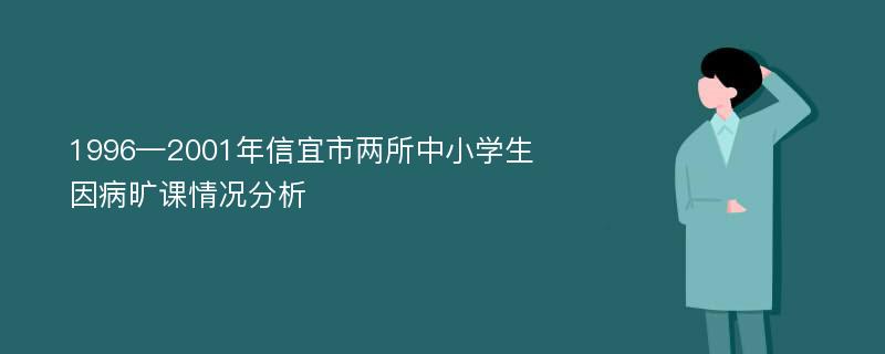 1996—2001年信宜市两所中小学生因病旷课情况分析