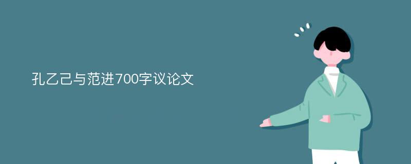 孔乙己与范进700字议论文