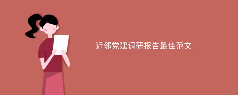 近邻党建调研报告最佳范文