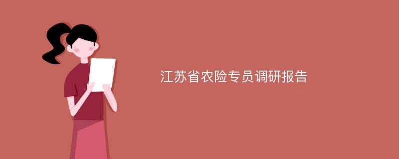 江苏省农险专员调研报告