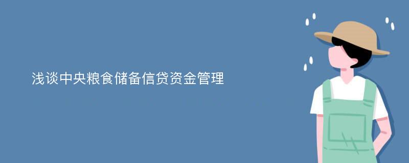 浅谈中央粮食储备信贷资金管理