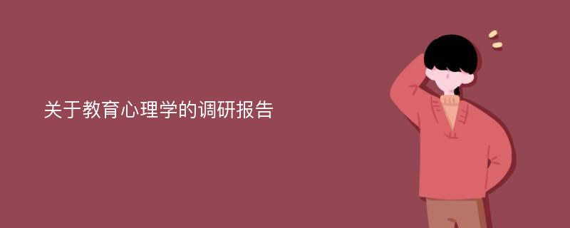 关于教育心理学的调研报告