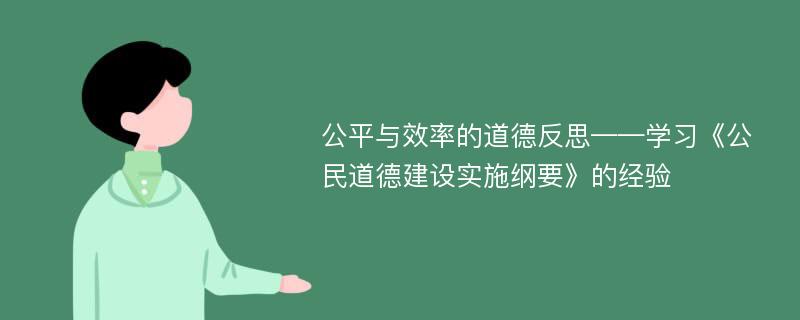 公平与效率的道德反思——学习《公民道德建设实施纲要》的经验