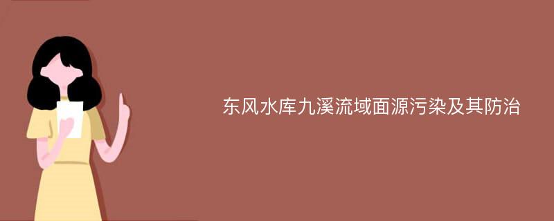 东风水库九溪流域面源污染及其防治