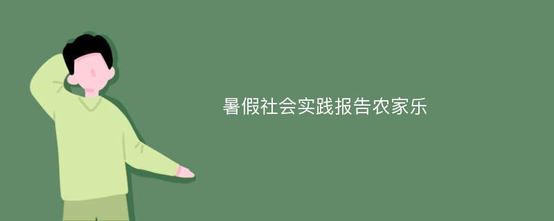 暑假社会实践报告农家乐