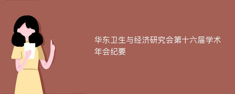 华东卫生与经济研究会第十六届学术年会纪要