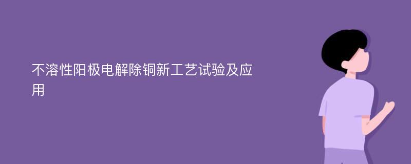 不溶性阳极电解除铜新工艺试验及应用