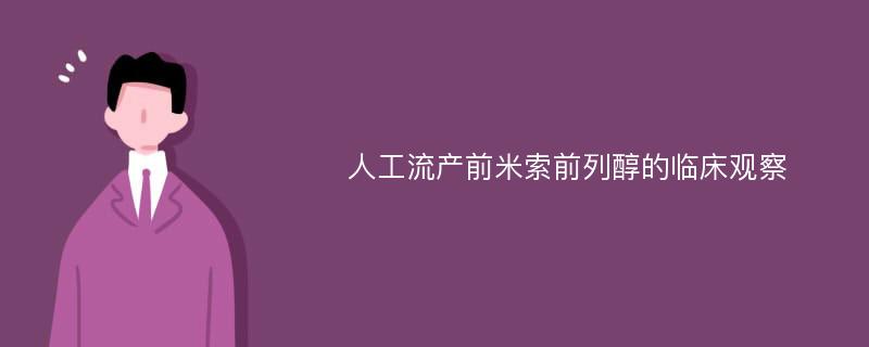 人工流产前米索前列醇的临床观察