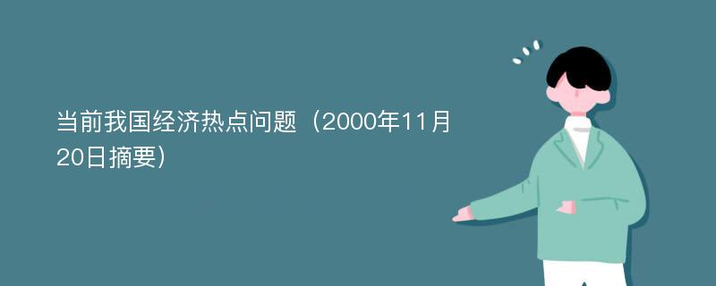 当前我国经济热点问题（2000年11月20日摘要）