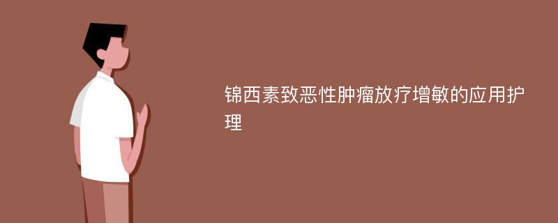 锦西素致恶性肿瘤放疗增敏的应用护理