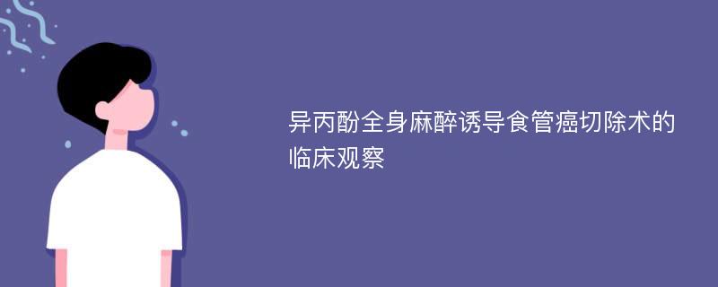 异丙酚全身麻醉诱导食管癌切除术的临床观察