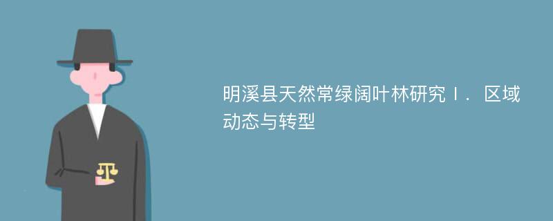 明溪县天然常绿阔叶林研究Ⅰ．区域动态与转型