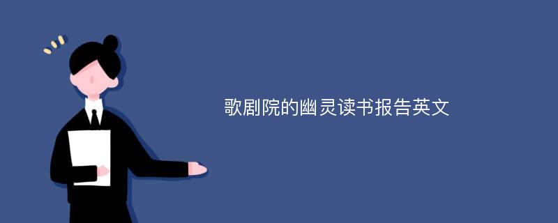 歌剧院的幽灵读书报告英文