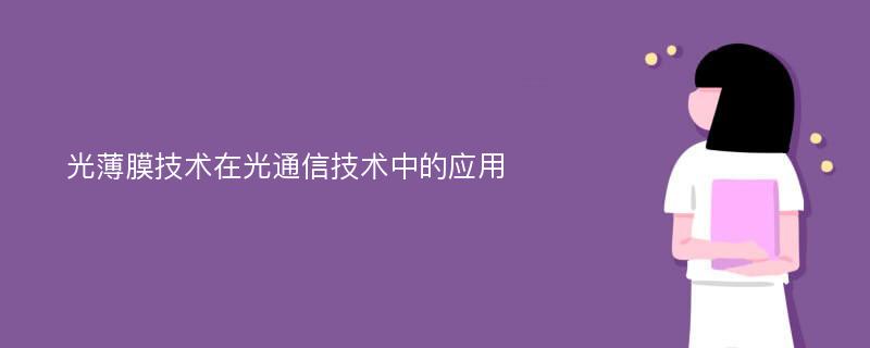 光薄膜技术在光通信技术中的应用