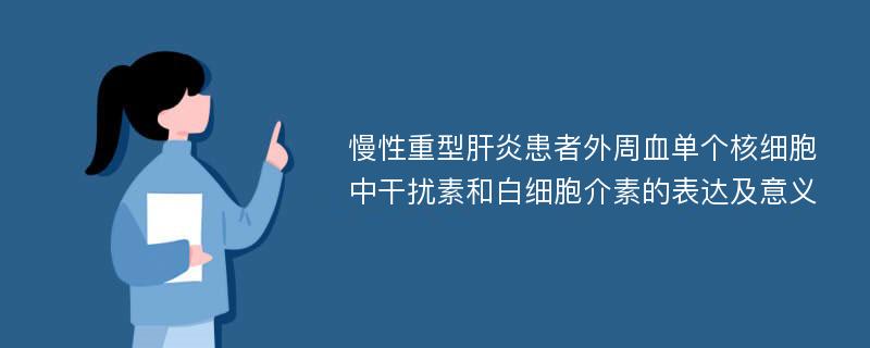 慢性重型肝炎患者外周血单个核细胞中干扰素和白细胞介素的表达及意义