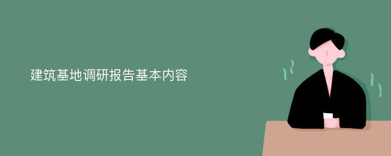 建筑基地调研报告基本内容