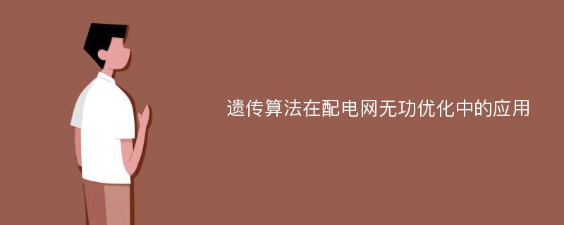 遗传算法在配电网无功优化中的应用