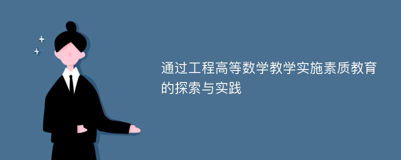 通过工程高等数学教学实施素质教育的探索与实践