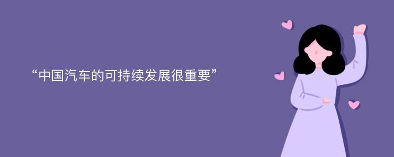 “中国汽车的可持续发展很重要”