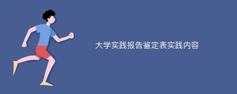 大学实践报告鉴定表实践内容