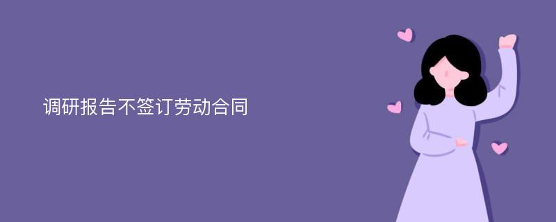 调研报告不签订劳动合同