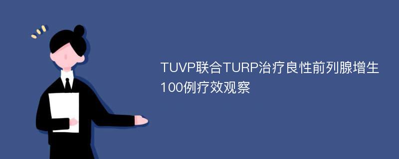 TUVP联合TURP治疗良性前列腺增生100例疗效观察