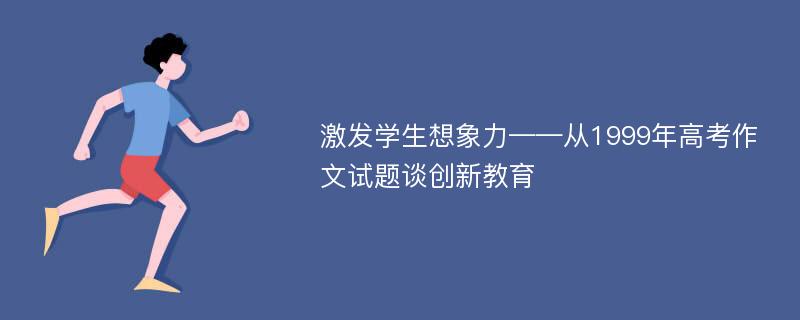 激发学生想象力——从1999年高考作文试题谈创新教育