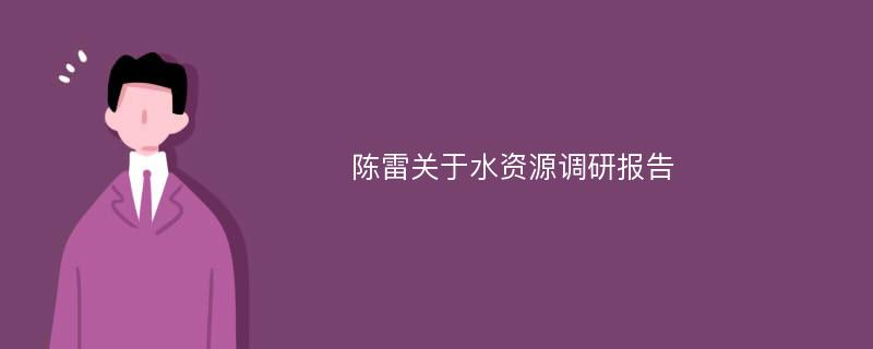 陈雷关于水资源调研报告