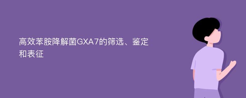 高效苯胺降解菌GXA7的筛选、鉴定和表征