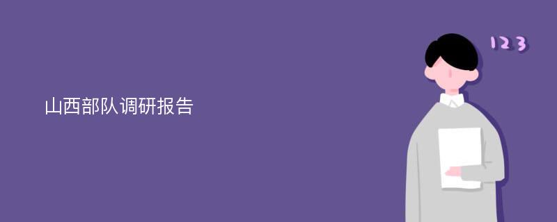 山西部队调研报告