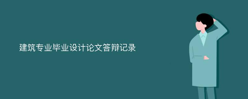 建筑专业毕业设计论文答辩记录