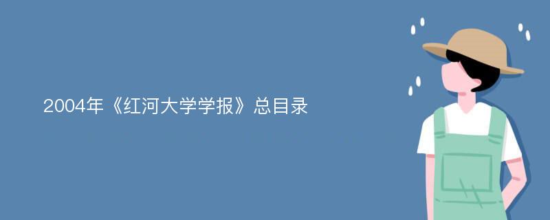 2004年《红河大学学报》总目录