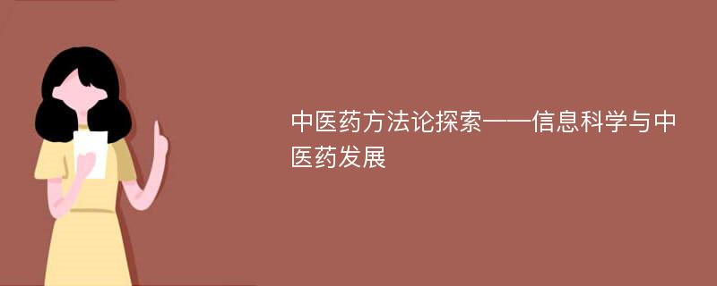 中医药方法论探索——信息科学与中医药发展