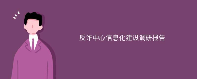 反诈中心信息化建设调研报告