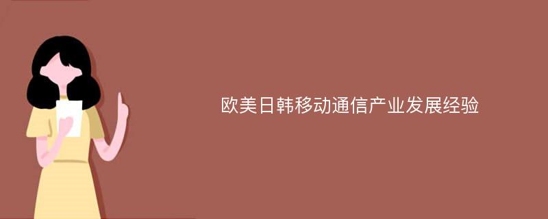 欧美日韩移动通信产业发展经验