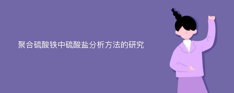 聚合硫酸铁中硫酸盐分析方法的研究