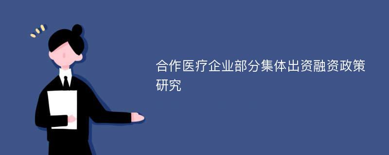 合作医疗企业部分集体出资融资政策研究