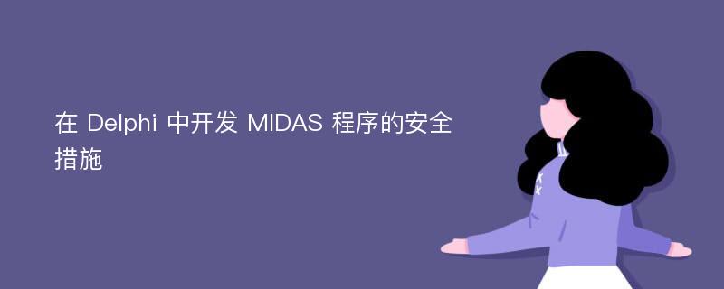 在 Delphi 中开发 MIDAS 程序的安全措施