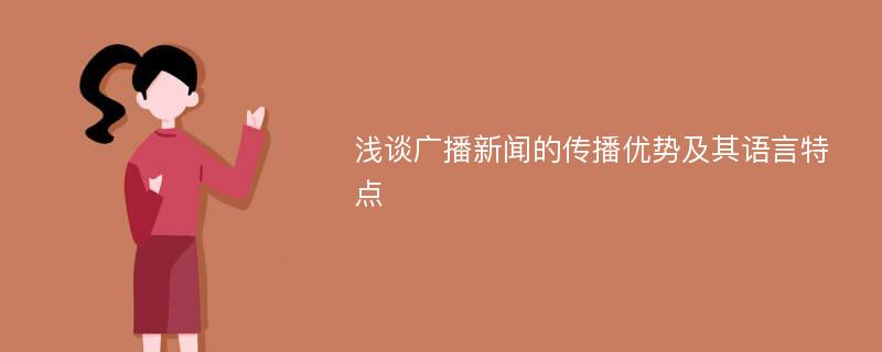 浅谈广播新闻的传播优势及其语言特点