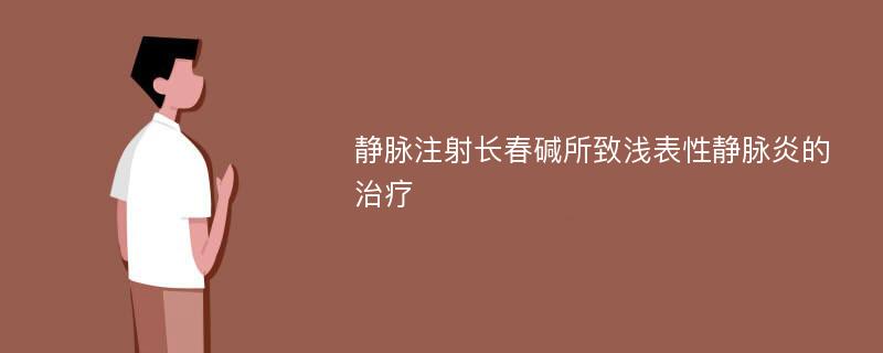 静脉注射长春碱所致浅表性静脉炎的治疗