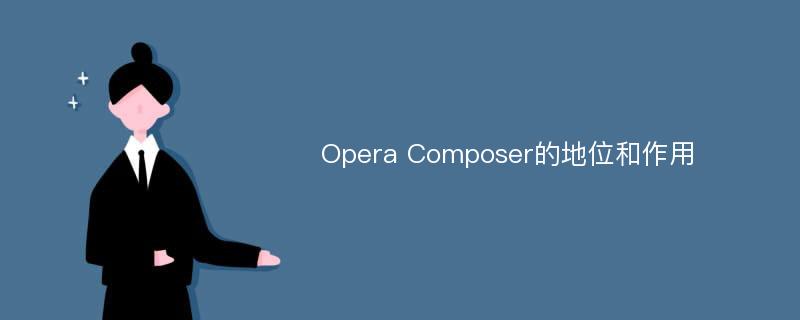 Opera Composer的地位和作用