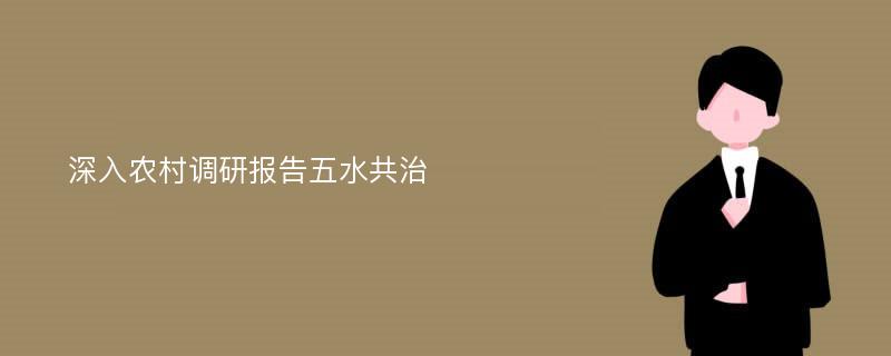 深入农村调研报告五水共治