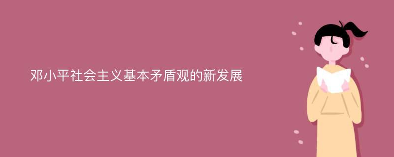 邓小平社会主义基本矛盾观的新发展