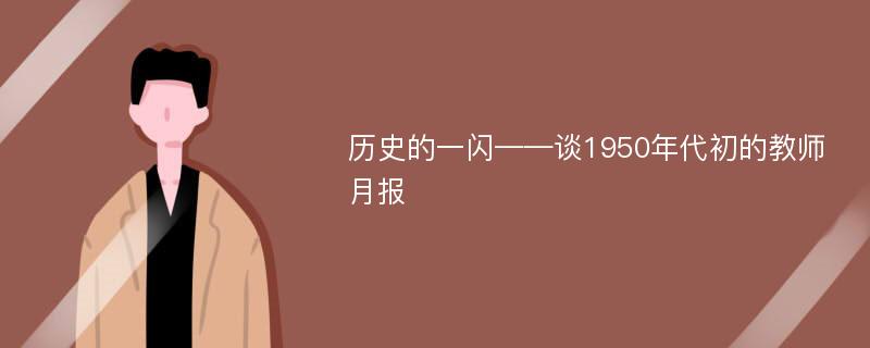 历史的一闪——谈1950年代初的教师月报