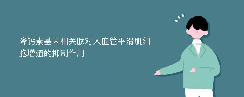 降钙素基因相关肽对人血管平滑肌细胞增殖的抑制作用