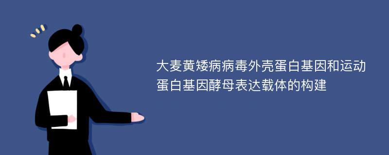 大麦黄矮病病毒外壳蛋白基因和运动蛋白基因酵母表达载体的构建